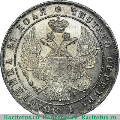1 рубль 1836 года СПБ-НГ орёл 1832, 7 звеньев
