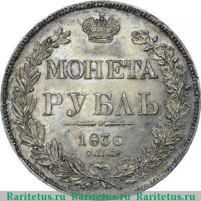 Реверс монеты 1 рубль 1836 года СПБ-НГ орёл 1832, 7 звеньев