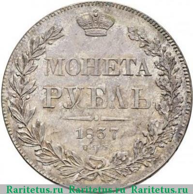 Реверс монеты 1 рубль 1837 года СПБ-НГ орёл 1832, 8 звеньев