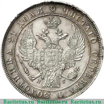 1 рубль 1837 года СПБ-НГ ошибка