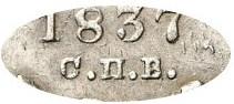 Деталь монеты 1 рубль 1837 года СПБ-НГ ошибка