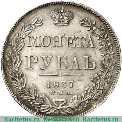 Реверс монеты 1 рубль 1837 года СПБ-НГ ошибка