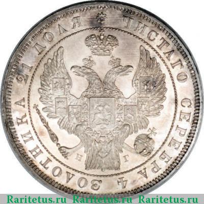 1 рубль 1838 года СПБ-НГ орёл 1832