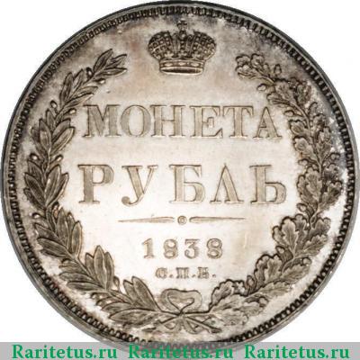 Реверс монеты 1 рубль 1838 года СПБ-НГ орёл 1832