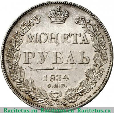 Реверс монеты 1 рубль 1834 года СПБ-НГ орёл 1838