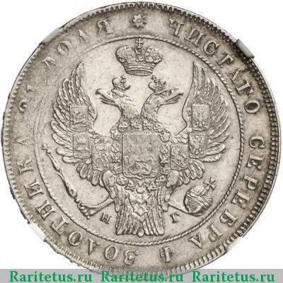 1 рубль 1835 года СПБ-НГ орёл 1838, 8 звеньев