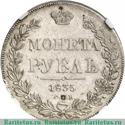 Реверс монеты 1 рубль 1835 года СПБ-НГ орёл 1838, 8 звеньев