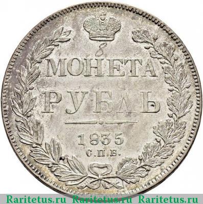 Реверс монеты 1 рубль 1835 года СПБ-НГ орёл 1838, 7 звеньев
