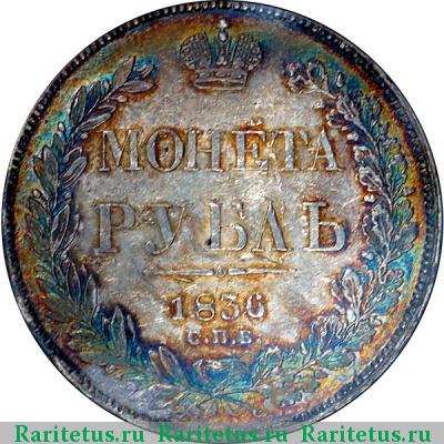 Реверс монеты 1 рубль 1836 года СПБ-НГ орёл 1838, 7 звеньев