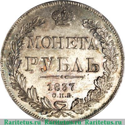 Реверс монеты 1 рубль 1837 года СПБ-НГ орёл 1838, 7 звеньев