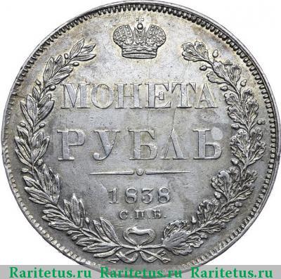 Реверс монеты 1 рубль 1838 года СПБ-НГ орёл 1838, 7 звеньев
