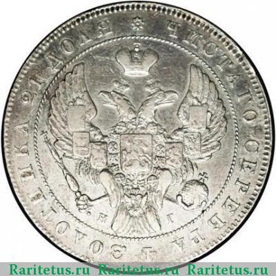 1 рубль 1839 года СПБ-НГ орёл 1838