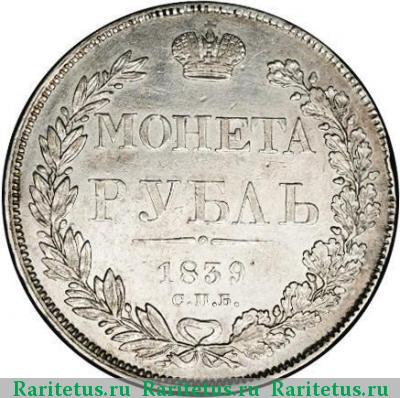 Реверс монеты 1 рубль 1839 года СПБ-НГ орёл 1838