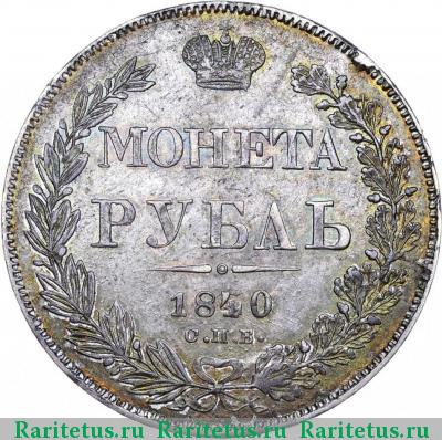 Реверс монеты 1 рубль 1840 года СПБ-НГ орёл 1838