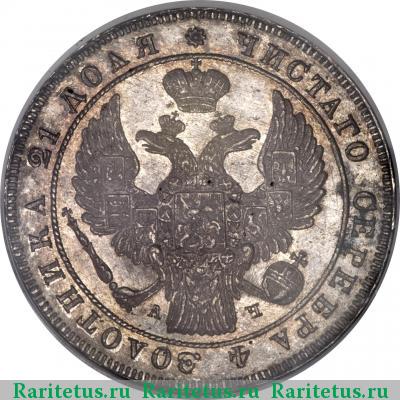 1 рубль 1842 года СПБ-АЧ орёл 1838, 8 звеньев