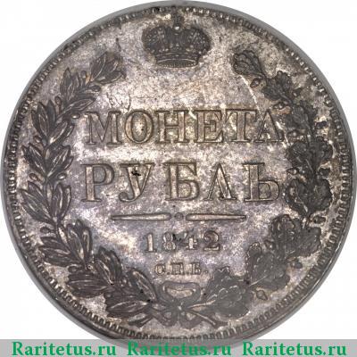 Реверс монеты 1 рубль 1842 года СПБ-АЧ орёл 1838, 8 звеньев