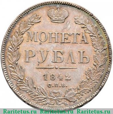 Реверс монеты 1 рубль 1842 года СПБ-АЧ орёл 1838, 7 звеньев