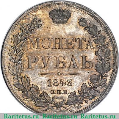 Реверс монеты 1 рубль 1843 года СПБ-АЧ орёл 1838, 8 звеньев