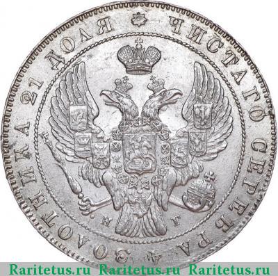 1 рубль 1837 года СПБ-НГ орёл 1841