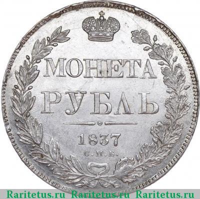 Реверс монеты 1 рубль 1837 года СПБ-НГ орёл 1841
