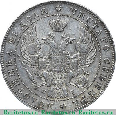 1 рубль 1838 года СПБ-НГ орден больше