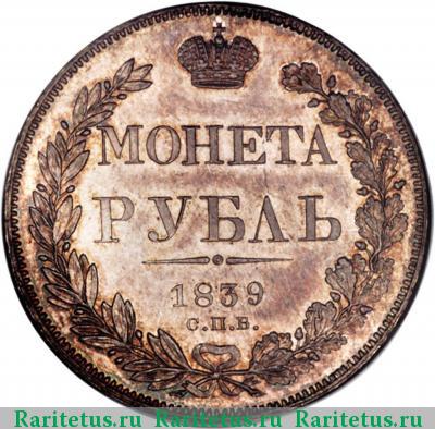 Реверс монеты 1 рубль 1839 года СПБ-НГ орёл 1841
