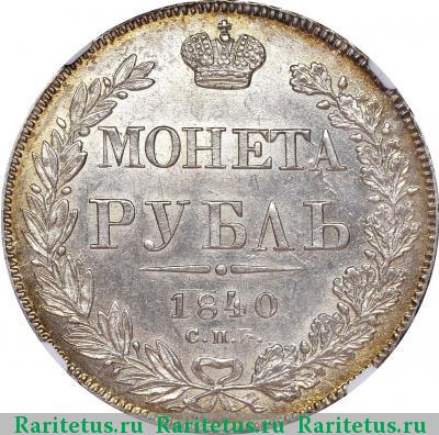 Реверс монеты 1 рубль 1840 года СПБ-НГ 11 перьев