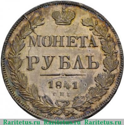 Реверс монеты 1 рубль 1841 года СПБ-НГ ошибка в гуртовой надписи