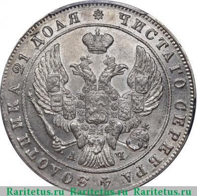 1 рубль 1842 года СПБ-АЧ орёл 1841, 8 звеньев
