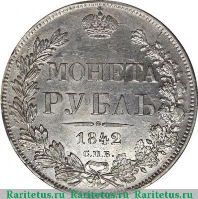 Реверс монеты 1 рубль 1842 года СПБ-АЧ орёл 1841, 8 звеньев