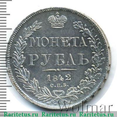 Реверс монеты 1 рубль 1842 года СПБ-АЧ орёл 1841, 7 звеньев