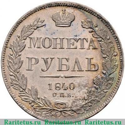 Реверс монеты 1 рубль 1840 года СПБ-НГ 9 перьев