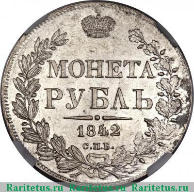 Реверс монеты 1 рубль 1842 года СПБ-АЧ орден меньше, 8 звеньев