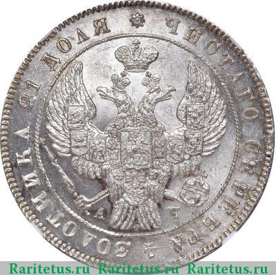1 рубль 1842 года СПБ-АЧ орден меньше, 7 звеньев