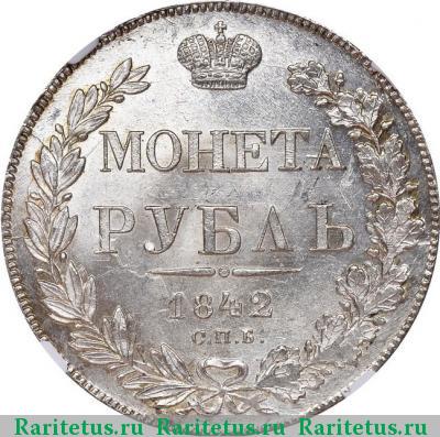 Реверс монеты 1 рубль 1842 года СПБ-АЧ орден меньше, 7 звеньев