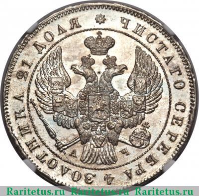 1 рубль 1843 года СПБ-АЧ орден меньше, 8 звеньев