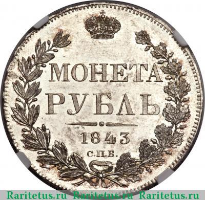 Реверс монеты 1 рубль 1843 года СПБ-АЧ орден меньше, 8 звеньев