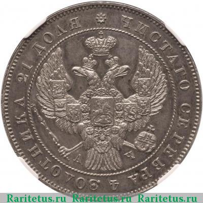 1 рубль 1843 года СПБ-АЧ орден меньше, 7 звеньев