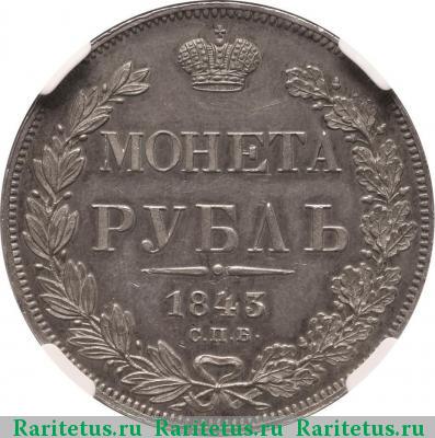Реверс монеты 1 рубль 1843 года СПБ-АЧ орден меньше, 7 звеньев