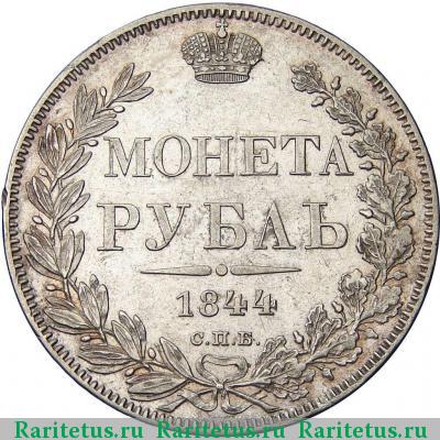 Реверс монеты 1 рубль 1844 года СПБ-КБ корона меньше