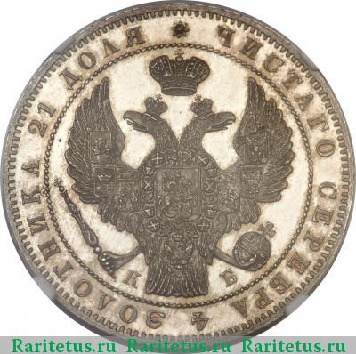 1 рубль 1844 года СПБ-КБ корона больше