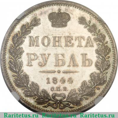 Реверс монеты 1 рубль 1844 года СПБ-КБ корона больше