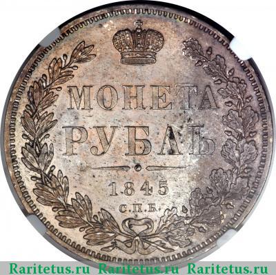 Реверс монеты 1 рубль 1845 года СПБ-КБ 