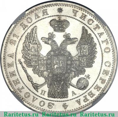 1 рубль 1846 года СПБ-ПА 