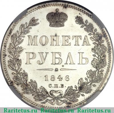 Реверс монеты 1 рубль 1846 года СПБ-ПА 