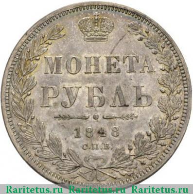 Реверс монеты 1 рубль 1848 года СПБ-HI орёл 1844
