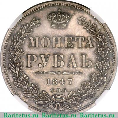 Реверс монеты 1 рубль 1847 года СПБ-ПА орёл 1847
