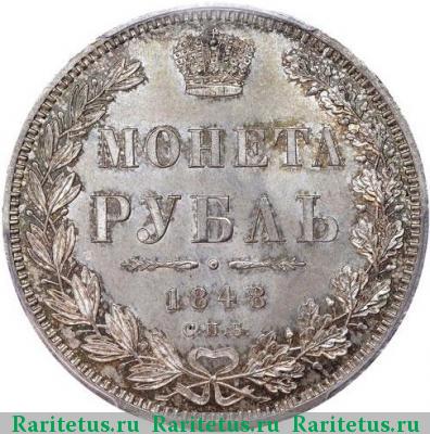 Реверс монеты 1 рубль 1848 года СПБ-HI орёл 1847