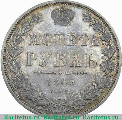 Реверс монеты 1 рубль 1849 года СПБ-ПА орёл 1847