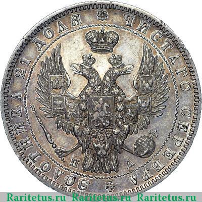 1 рубль 1850 года СПБ-ПА орёл 1847